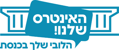 האינטרס שלנו