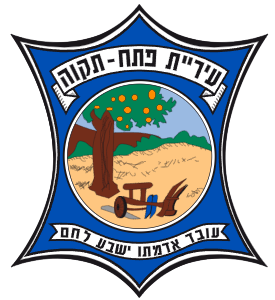 עיריית פתח תקווה